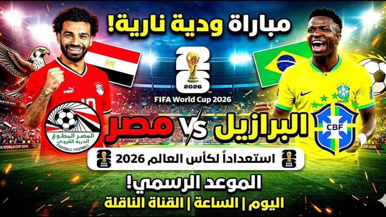 مباراة مصر والبرازيل: كل ما تحتاج لمعرفته حول القنوات الناقلة